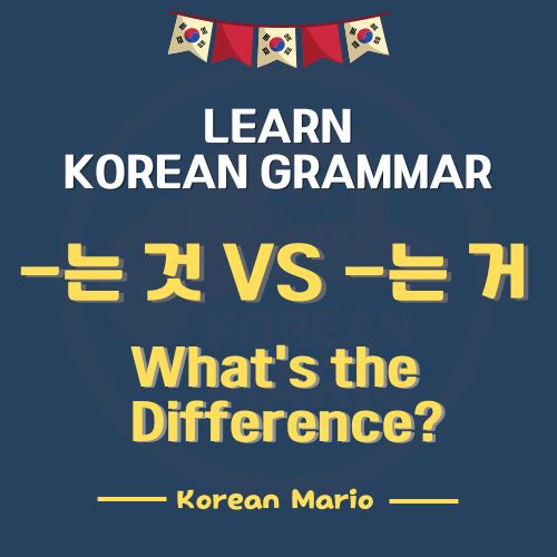 korean grammar V-는 것 / 는거 difference